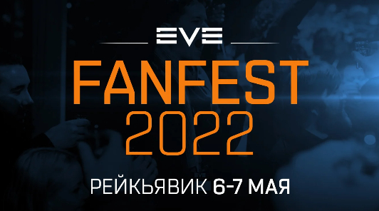 Возвращается легендарное событие по EVE Online, Fanfest 2022 официально подтвержден