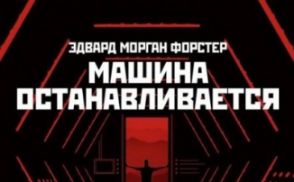 "Машина останавливается" - сбывшееся литературное пророчество