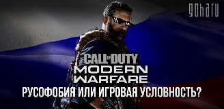 Call of Duty: Modern Warfare — русофобия или игровая условность?