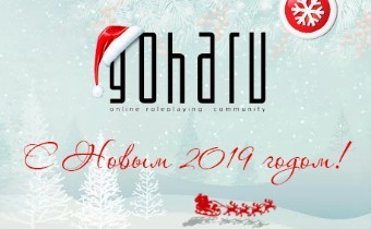 Портал GoHa.Ru поздравляет вас С Новым Годом!