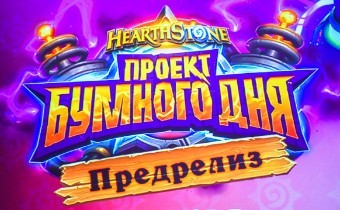 В Москве и Санкт-Петербурге прошли встречи разработчиков Hearthstone с поклонниками игры
