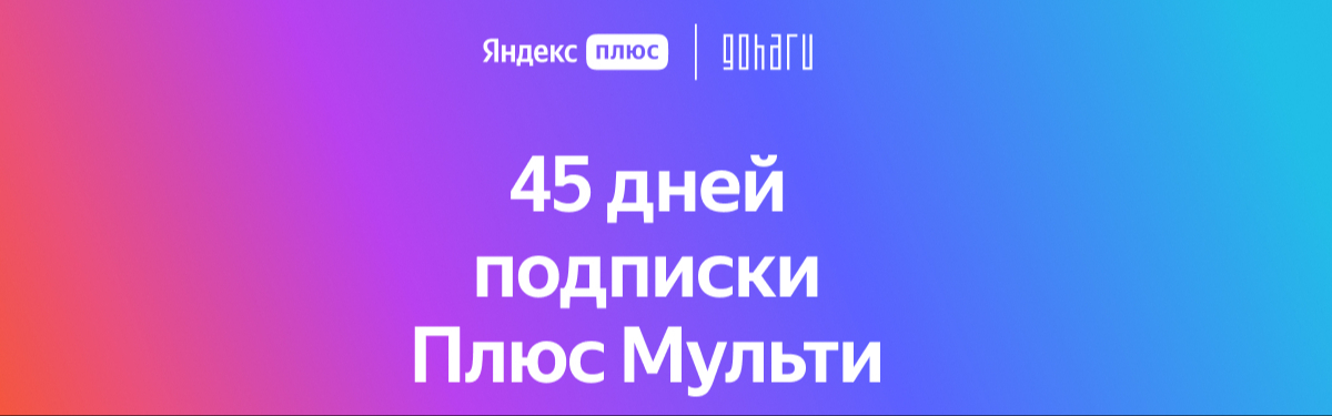 Заберите 45 дней Яндекс Плюс по промокоду GOHA