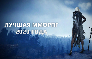 Фановое голосование «Лучшая ММОРПГ 2020 года»