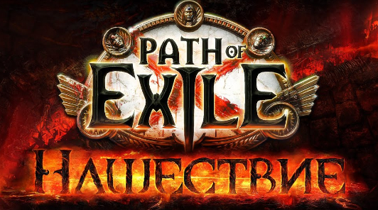 Path of Exile — Подробности новых и измененных камней умений в лиге Нашествие 