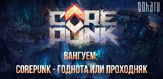 Видео: COREPUNK — годнота или проходняк