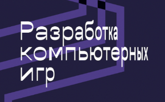 В рамках фестиваля “Российской креативной неделе” пройдут лекции “Разработка компьютерных игр”