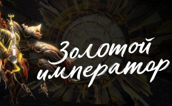 Blade and Soul - “Золотой Император” уже в сети