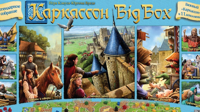 Настольная игра «Каркассон: Big Box» — проверенная временем классика с уникальными дополнениями