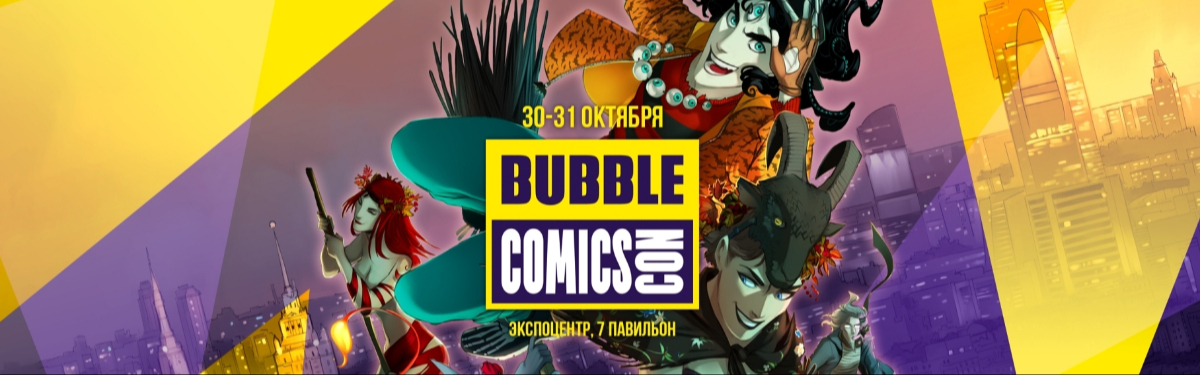 В Москве пройдет BUBBLE Comics Con