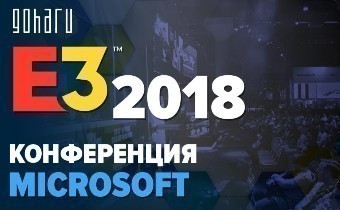  [E3-2018] Microsoft - Сводная тема и все самое интересное