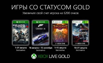 Бесплатные игры для подписчиков Xbox Live Gold в августе