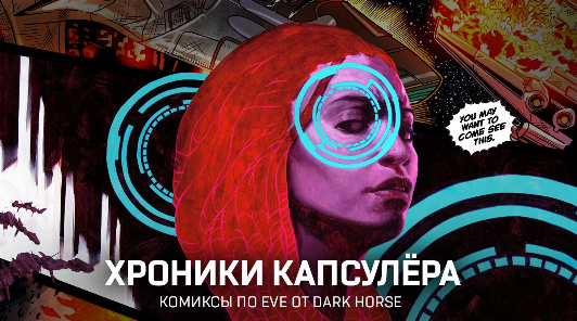 Фанатов вселенной EVE Online ждет новая серия комиксов от Dark Horse Comics