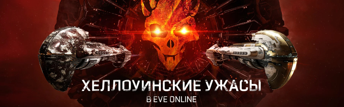 Игроков EVE Online ожидает Кровавая жатва. В Новый Эдем возвращается хэллоуинский ивент