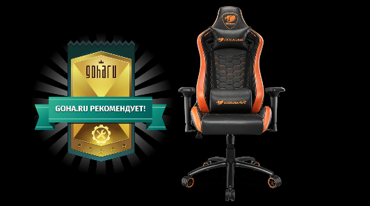 Обзор игрового кресла Cougar Outrider S