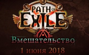 Path of Exile - Лига Вмешательство получила описание патча 