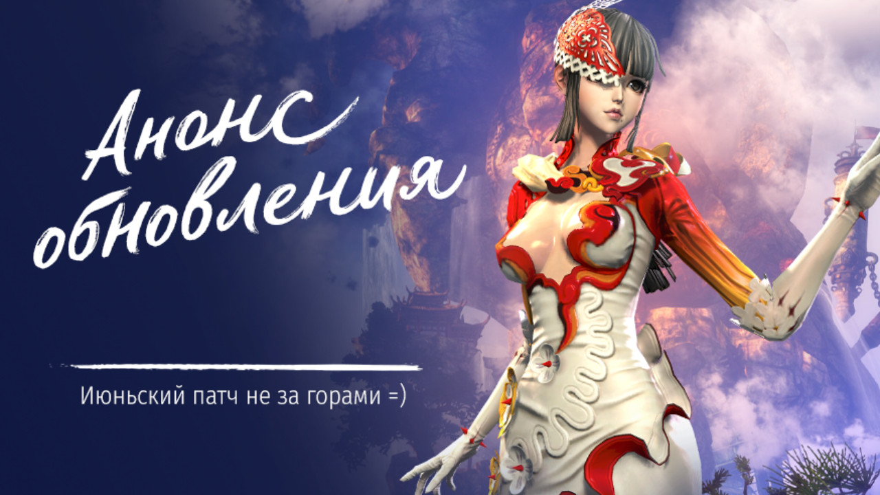 Русскоязычная версия MMORPG Blade & Soul получит ивентовое обновление 13 июня Русскоязычная версия MMORPG Blade & Soul получит ивентовое обновление 13 июня