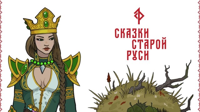 «Сказки Старой Руси» – представлен визуальный стиль игрового окружения 