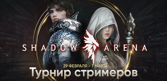 Shadow Arena - Групповой этап Турнира стримеров!