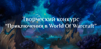 Творческий конкурс "Приключения в мире WoW" - Голосование на приз зрительских симпатий