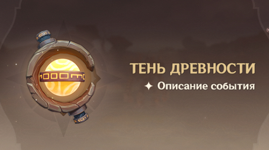 Genshin impact — Подробности нового ивента «Тень древности»