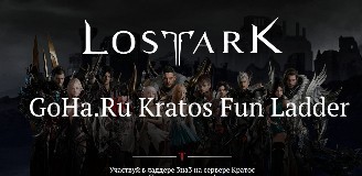 Lost Ark - Промежуточные итоги GoHa.Ru Kratos Fun Ladder