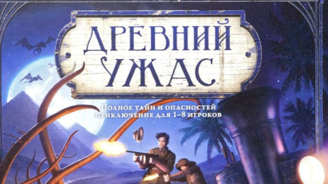 Настольная игра "Древний Ужас" — современная классика жанра