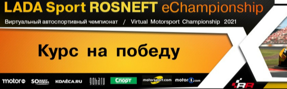   LADA Sport ROSNEFT eChampionship 2021