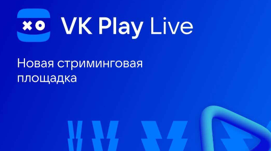  VK Play Live - русский аналог Twitch