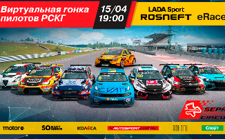 LADA Sport ROSNEFT и RaceRoom Russland организует первую в России виртуальную гонку для реальных пилотов