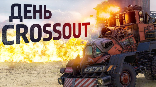 Сегодня автомобильный экшен Crossout отмечает седьмой день рождения