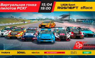 Прямая трансляция гонки LADA Sport ROSNEFT eRace на трассе Sepang International Circuit