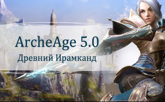 Завтра в ArcheAge состоится запуск обновления "Древний Ирамканд"