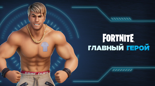Fortnite — Королевская битва объединяется с "Главным героем" для новых заданий и наград