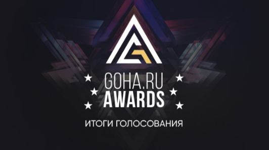 Результаты GoHa Awards 2021