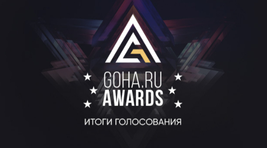 Результаты GoHa Awards 2021