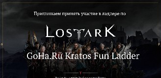 Lost Ark - Анонс фанового ладдера от нашего портала