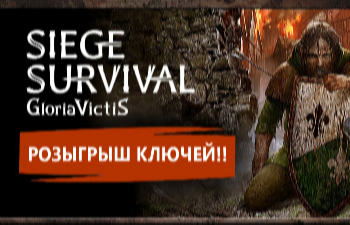 Siege Survival: Gloria Victis - выход игры и небольшой конкурс от портала