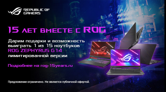 Марке Republic of Gamers в 2021 году исполняется 15 лет!