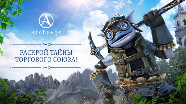 Русскоязычная версия MMORPG ArcheAge получила обновление «Тайны торгового союза»