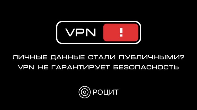 Очередная попытка государства очернить VPN сервисы