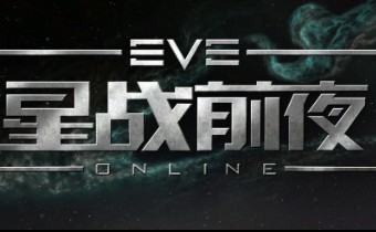 EVE Online - Игроки прощаются с китайским сервером. Временно