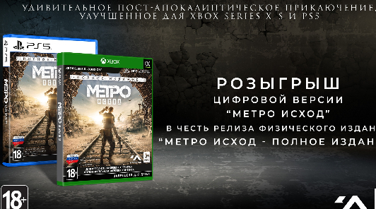Розыгрыш цифрового ключа "Метро Исход - Полное издание" (PS5/Xbox Series X)
