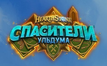 Hearthstone – анонс нового дополнения «Спасители Ульдума»