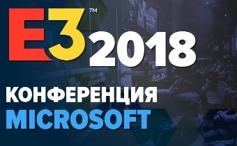 [E3-2018] Прямая трансляция с конференции Microsoft