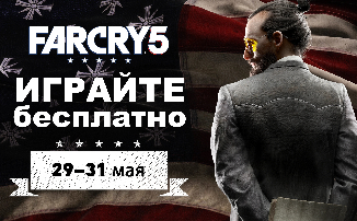 Far Cry 5 - С 29 по 31 мая можно будет захватывать аванпосты бесплатно