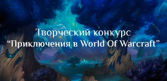 World Of Warcraft - Последний шанс поучаствовать в конкурсе “Приключения в мире WoW”