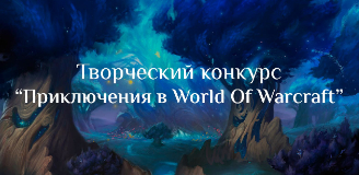 World Of Warcraft - Голосование “Зрительская симпатия” в рамках конкурса “Приключения в мире WoW”