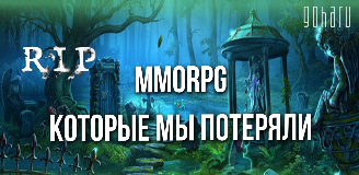 Видео: MMORPG, которые мы потеряли