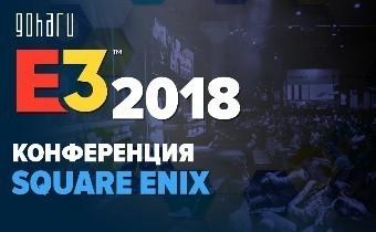 [E3-2018] Square Enix - Сводная тема по конференции 