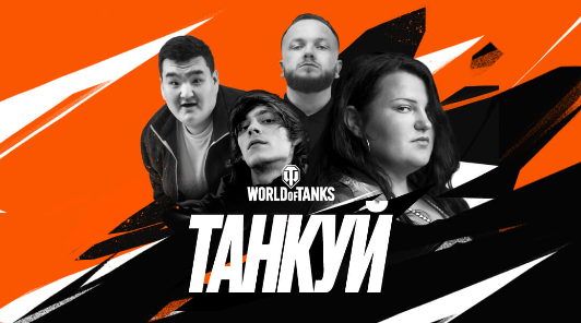 «ТАНКУЙ!» по жизни с World of Tanks